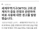 WTO 사무차장 호르무즈, 비료 유통 허브…식량값 폭등할 것