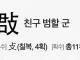 이런 한자가 존재하는 이유가 머임?