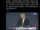 트럼프 연설) 내 덕분에 미국의 국격이 역대 최고 수준이다!