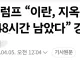 속보)트럼프 48시간후 지옥문 열린다.JPG