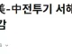 주한美사령관 “美-中전투기 서해 대치, 韓에 사과 안해” 불쾌감