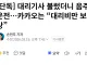 [단독] 대리기사 불렀더니 음주운전…카카오는 “대리비만 보상”