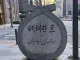 이란인들이 한국관광오면 꼭 들른다는 관광코스