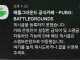 실시간 여론통제 들어간 PUBG
