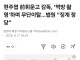 현주엽 前휘문고 감독, ‘먹방 촬영’하며 무단이탈…법원 징계 정당