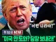 트럼프 분노폭발