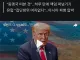 트럼프 : 한국 일본 호르무즈 굴다리로 뛰어와라