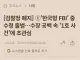 K-FBI 근황