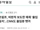 트럼프, 비판적 보도를 이유로 CNN등 언론사의 백악관 출입금지