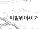 거대 파리매가 드래곤 잡아먹는 만화.manhwa
