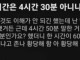 4.5시간은 4시간 30분이다, 아니다 논쟁