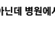 병원에서 진단 받다가 꼴려서 미칠뻔 했다는 여성.jpg