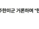 트럼프, 주한미군 거론하며 한국이 도움 안됐다