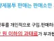 종량제 사재기해서 팔면 큰일난다
