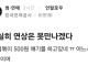 확실히 연상은 못만나겠다...