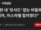 이란이 모사드 첩자 못잡는 이유