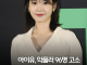 아이유 악플러 96명 고소, 간첩설 유포자 벌금 500만원