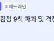속보) 미군, 이란 해군 함정 9척 파괴 및 격침