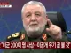 ?? 이란 혁명수비대 미군 200명 사상...미공개 무기 곧 보게 될 것