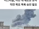 이스라엘, 이란에 대한 추가 군사작전 승인