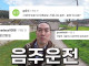 음주운전 논란 해명하는 와인킹