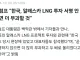 트럼프:한국 알래스카 LNG 투자 서명 안하면 2배로 부과할것