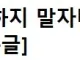 애 낳고도 혼인신고 하지 말자더라