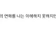댓글보는데 너무 가슴아픈 댓글