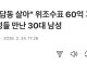 가짜 60억으로 여자 만나고 다닌 남자의 최후