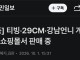 [단독] 티빙·29CM·강남언니 계정, 중국 쇼핑몰서 판매 중
