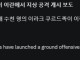 [속보] 쿠르드족, 이란 지상 공격 시작