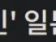 개긁히는 일본인댓글