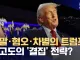 점점 재평가하게 되는 트럼프의 선거 전략