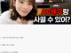인기 AV여배우가 당신을 진심으로 사랑한다면?