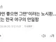한국야구는 반성이 없다는 기레기