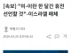 속보] 미-이란 한 달간 휴전 선언할 것-이스라엘 매체