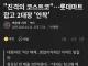 코스트코 폭주... 대형마트 영업이익 1위.jpg