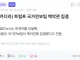 미국 1분전근황ㄷㄷ