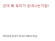 근데 왜 포티가 쉰내나는거임?