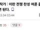 사우스파크 작가, 트럼프가 이란 전쟁에 진심이라면 아들 파병 보내라