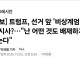 트럼프, 선거 앞 '비상계엄' 선포 시사?!