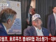 이란 과소평가 했다는 트럼프