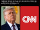 언론에게 보이콧당한 트럼프 근황