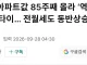 서울 아파트값 85주 연속 상승..역대 최장