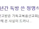 JMS 교도소 특혜 논란