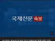 러시아, 한미연합훈련은 전쟁준비다