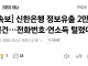 신한은행 정보 유출