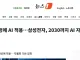 삼성, 2030년까지 제조 전 공정에 AI 적용.. 자율 공장 전환