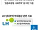 난리난 LH (총부채 164조)