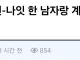 여자들 원나잇 한 남자랑 계속 연락하고 지냄???
